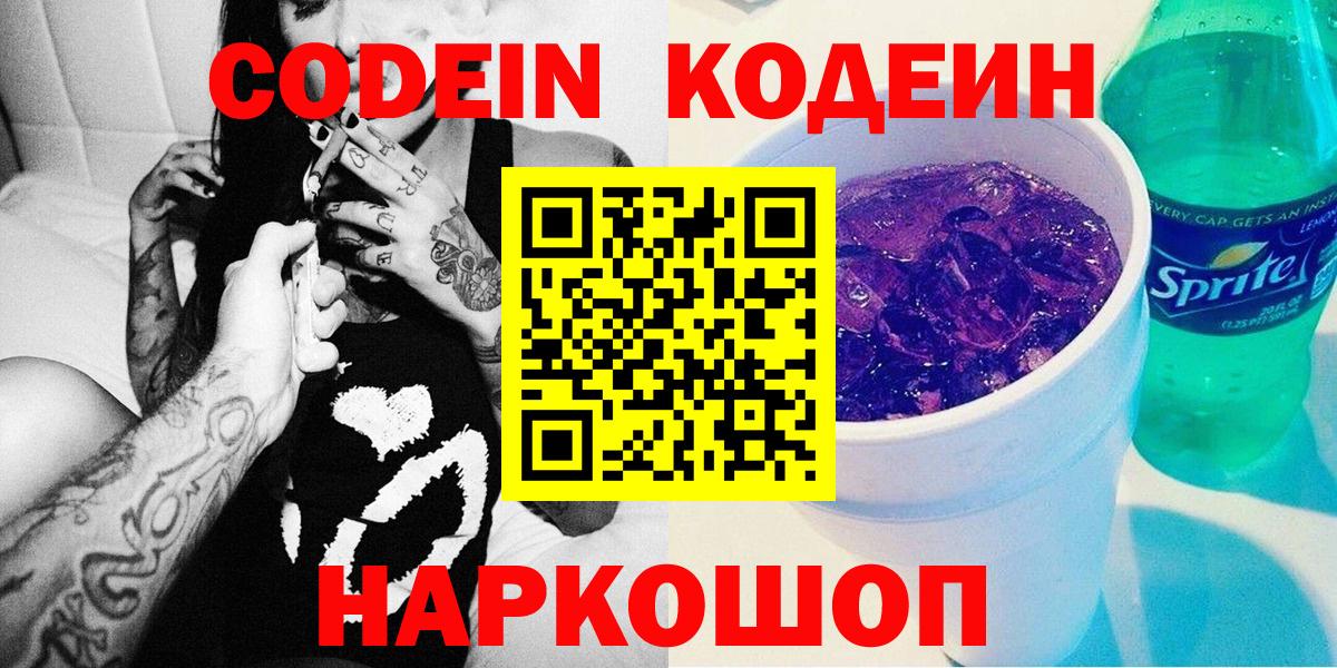 Елец  Codein напиток Lean (лин)  Вход с VPN 